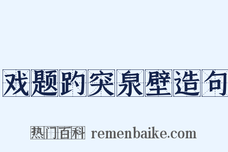 戏题趵突泉壁造句是什么意思的图片